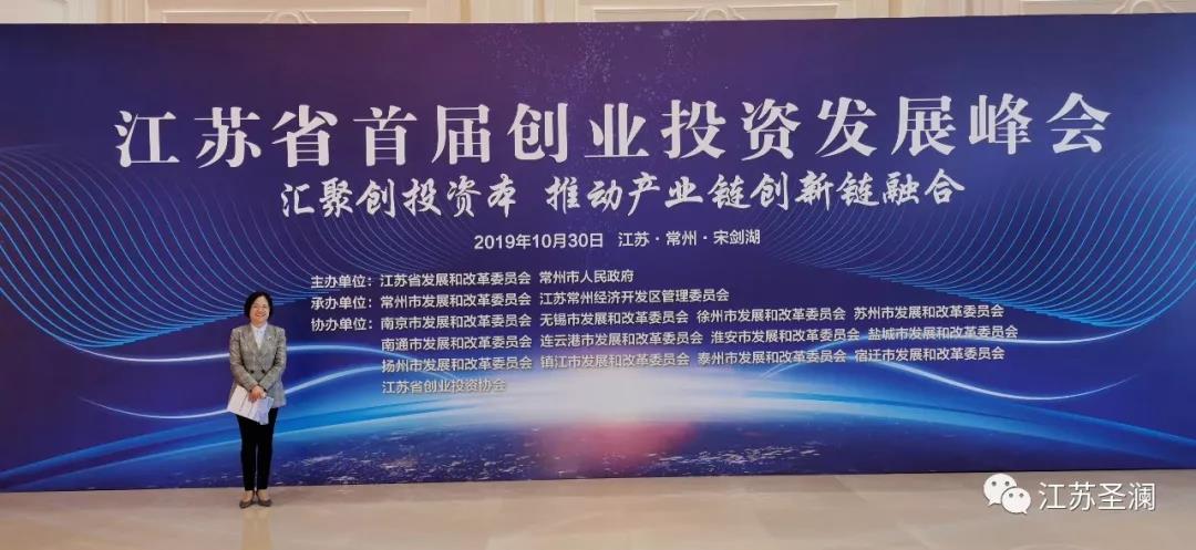 匯聚資本，推動融合——熱烈祝賀江蘇省首屆創業投資發展峰會成功舉行